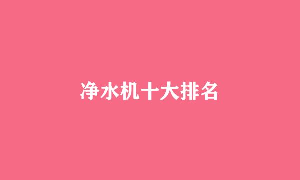 净水机十大排名