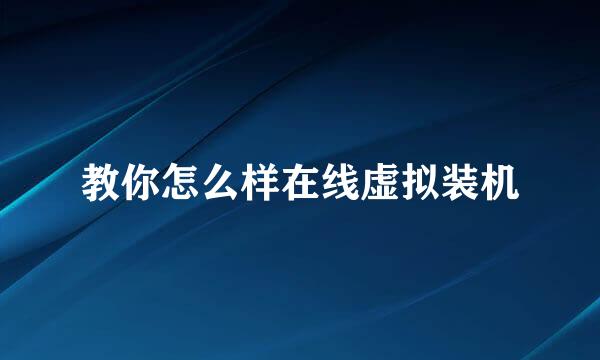 教你怎么样在线虚拟装机