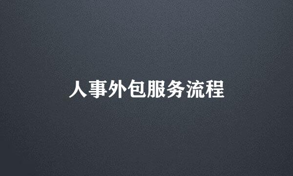 人事外包服务流程