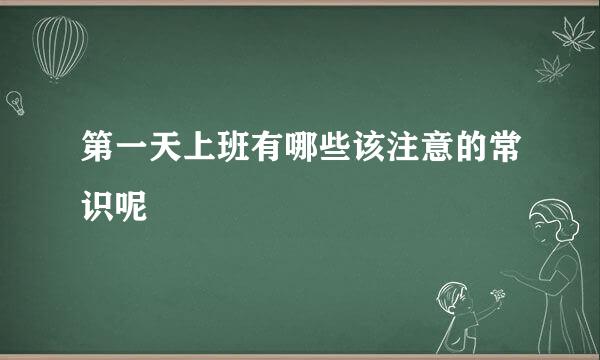 第一天上班有哪些该注意的常识呢