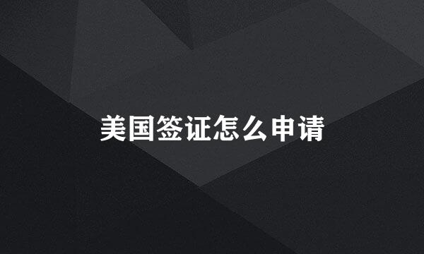 美国签证怎么申请
