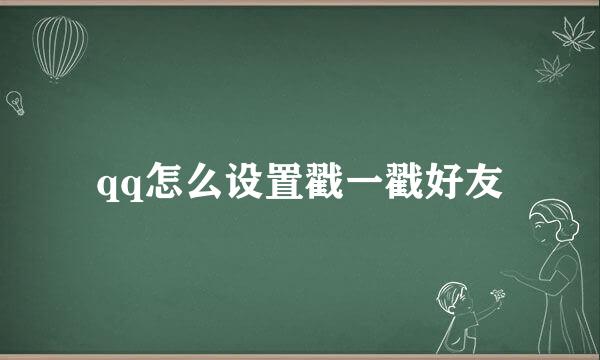 qq怎么设置戳一戳好友