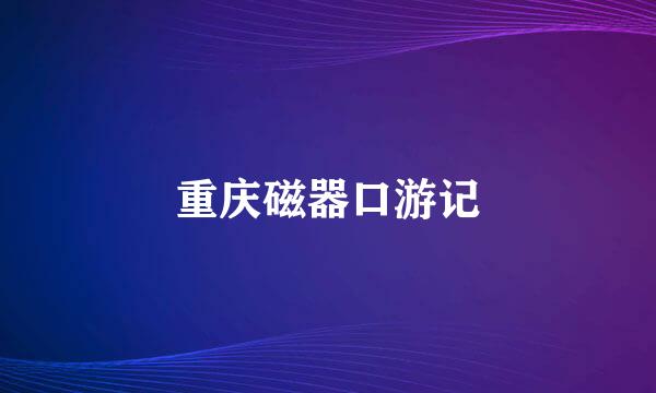 重庆磁器口游记