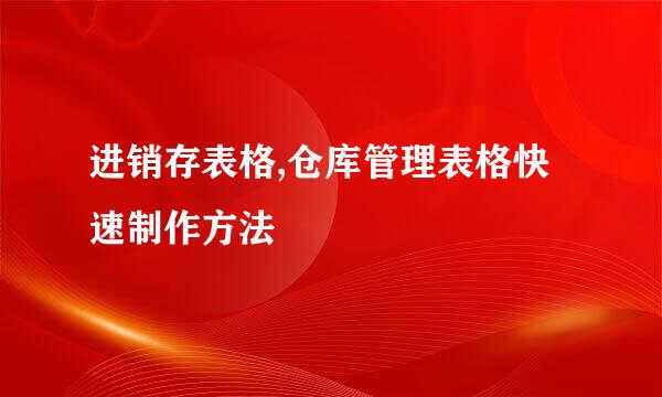 进销存表格,仓库管理表格快速制作方法