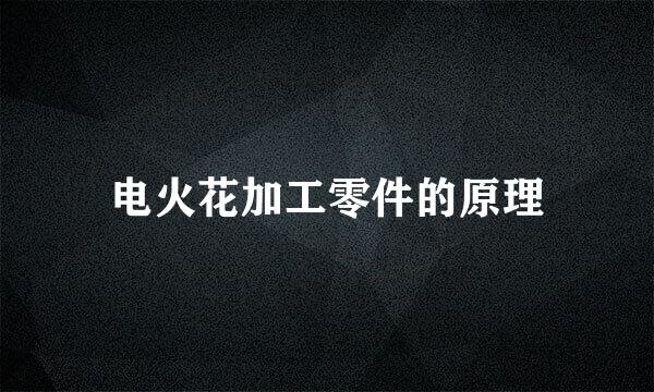电火花加工零件的原理