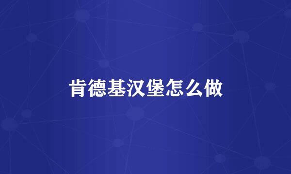肯德基汉堡怎么做