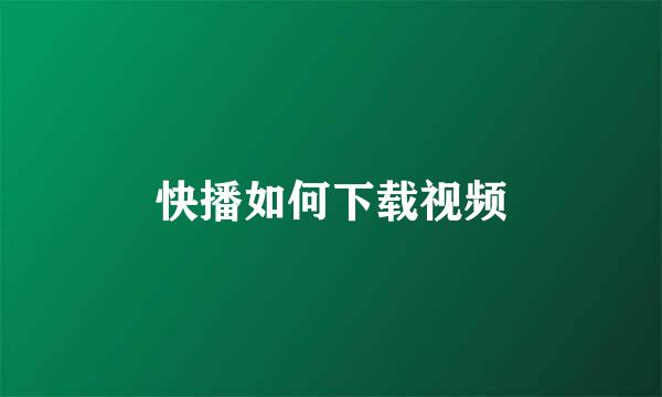 快播如何下载视频