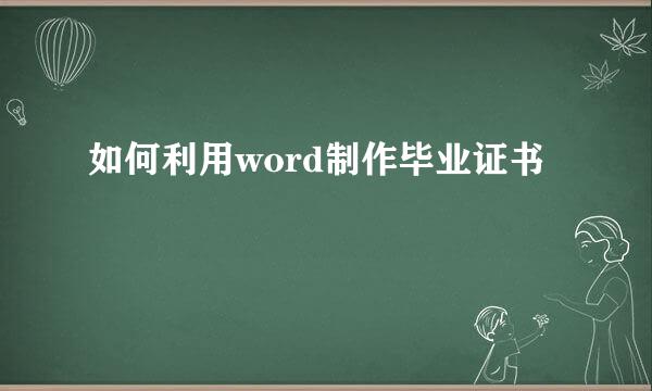 如何利用word制作毕业证书