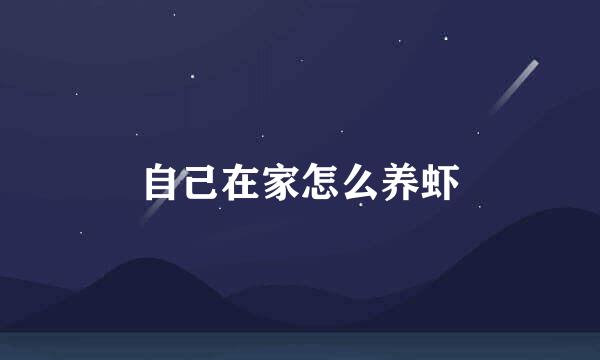 自己在家怎么养虾