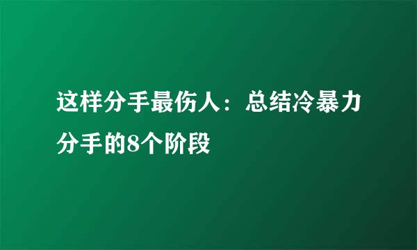 这样分手最伤人：总结冷暴力分手的8个阶段
