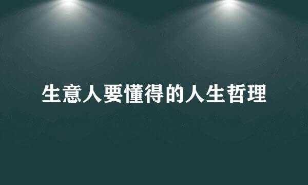 生意人要懂得的人生哲理