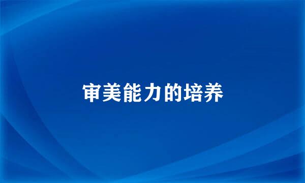 审美能力的培养