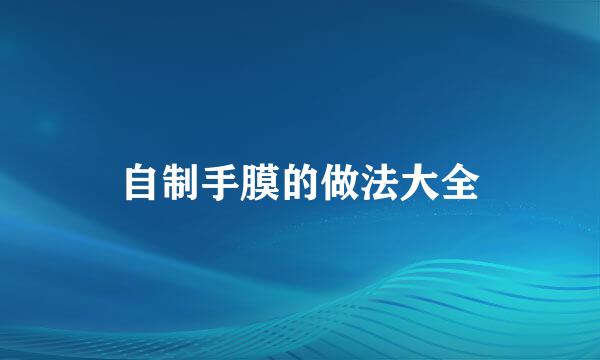 自制手膜的做法大全