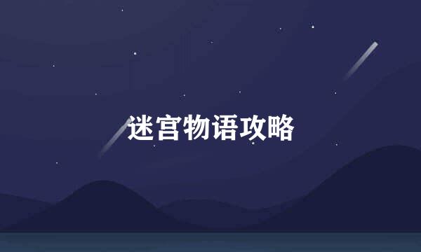 迷宫物语攻略