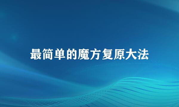 最简单的魔方复原大法