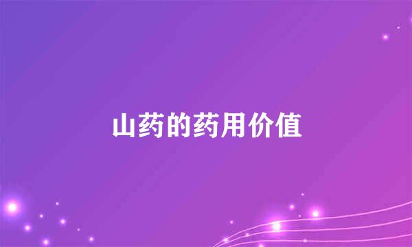 山药的药用价值