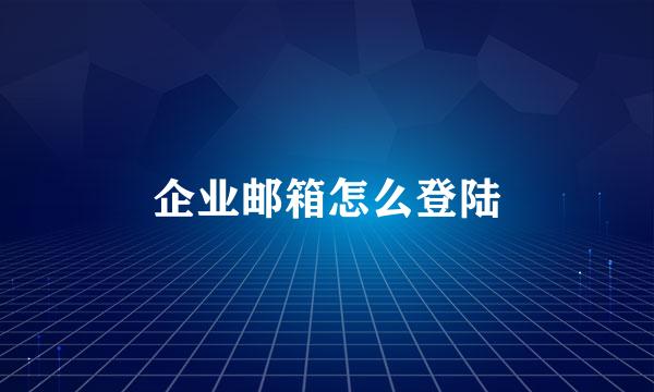 企业邮箱怎么登陆