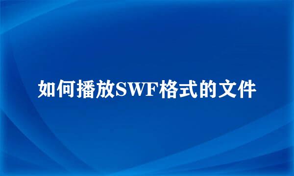 如何播放SWF格式的文件