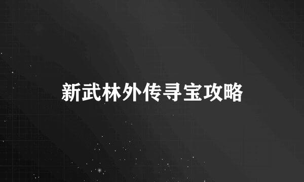 新武林外传寻宝攻略