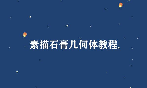 素描石膏几何体教程