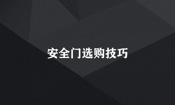 安全门选购技巧