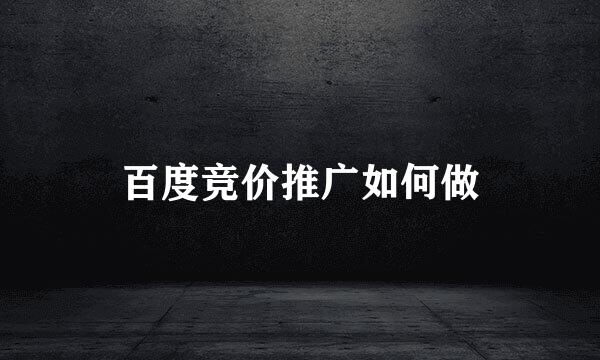 百度竞价推广如何做