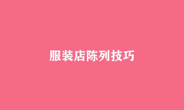 服装店陈列技巧