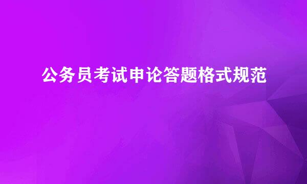 公务员考试申论答题格式规范