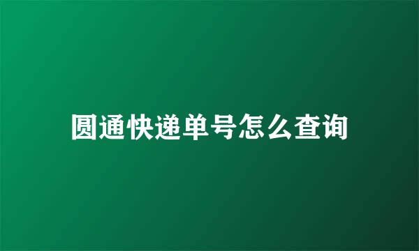 圆通快递单号怎么查询