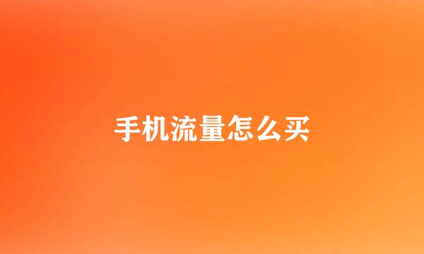 手机流量怎么买