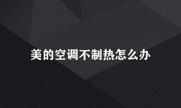 美的空调不制热怎么办