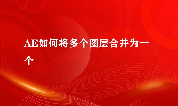 AE如何将多个图层合并为一个