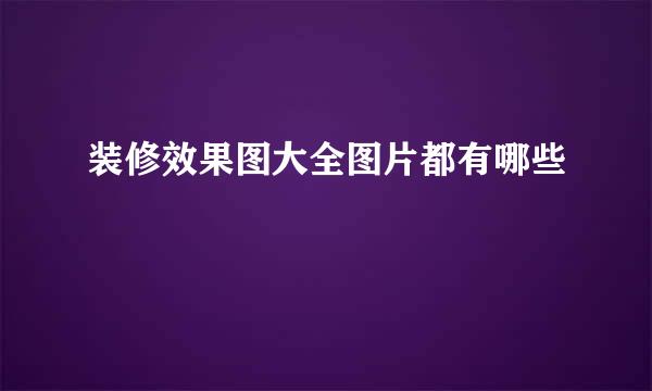 装修效果图大全图片都有哪些