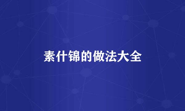 素什锦的做法大全