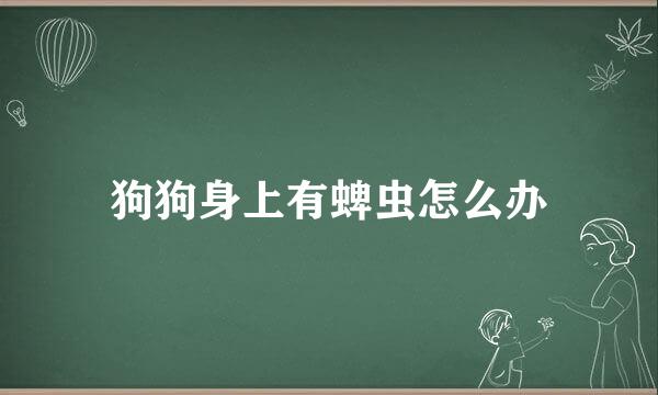 狗狗身上有蜱虫怎么办