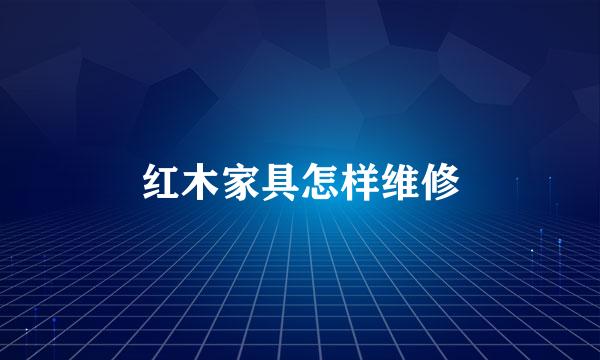 红木家具怎样维修