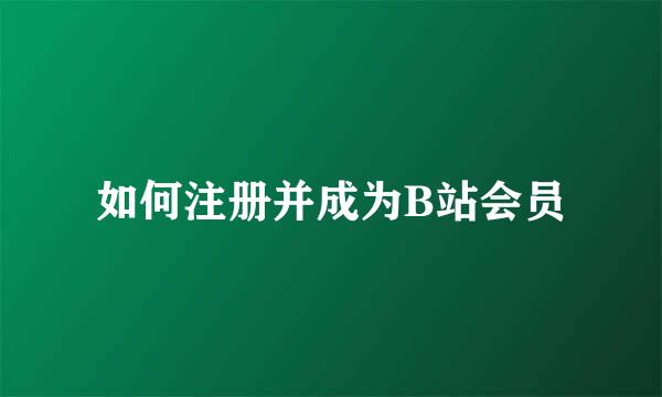 如何注册并成为B站会员