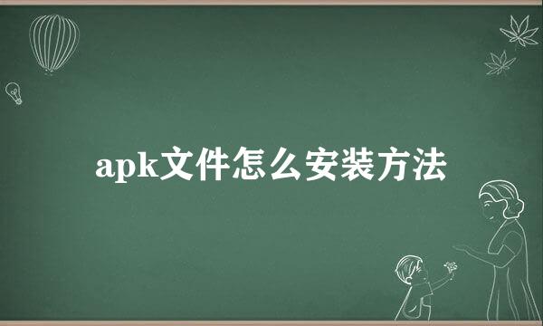 apk文件怎么安装方法
