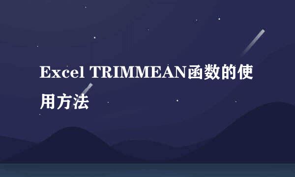 Excel TRIMMEAN函数的使用方法