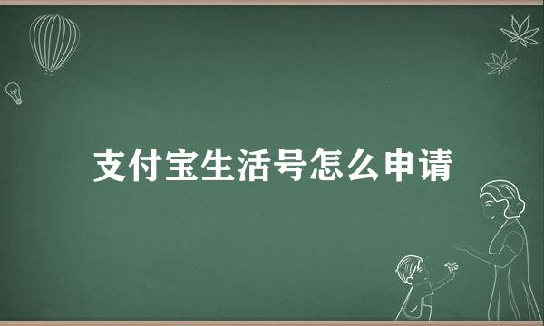 支付宝生活号怎么申请