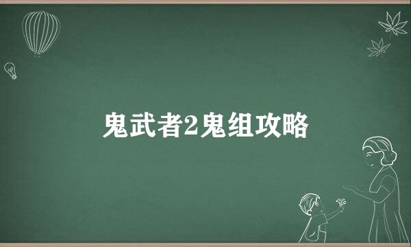 鬼武者2鬼组攻略