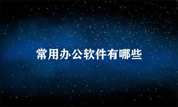 常用办公软件有哪些