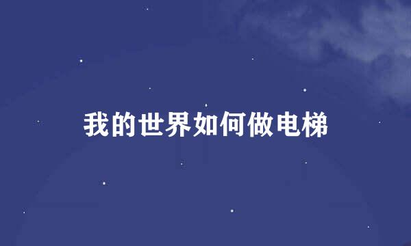 我的世界如何做电梯