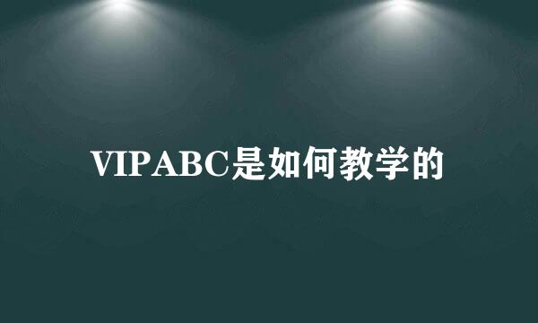VIPABC是如何教学的