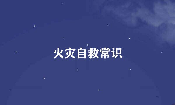 火灾自救常识