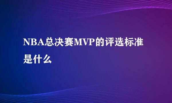 NBA总决赛MVP的评选标准是什么