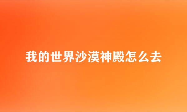 我的世界沙漠神殿怎么去