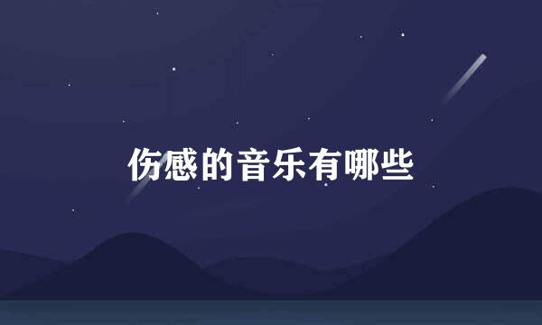 伤感的音乐有哪些