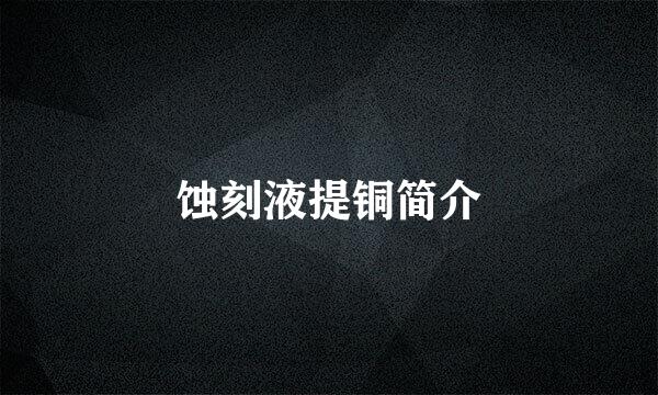 蚀刻液提铜简介