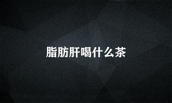 脂肪肝喝什么茶